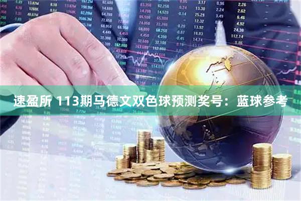 速盈所 113期马德文双色球预测奖号：蓝球参考
