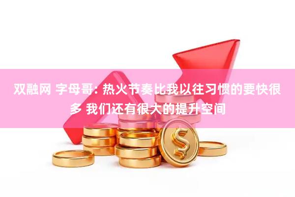 双融网 字母哥: 热火节奏比我以往习惯的要快很多 我们还有很大的提升空间